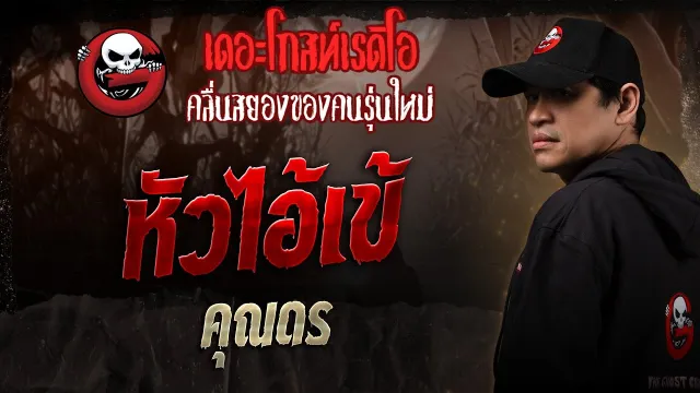 หัวไอ้เข้  •  | 15 พ.ย. 68 | THE GHOST RADIO