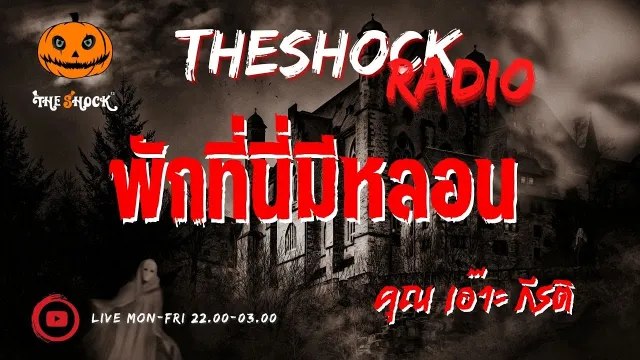 พักที่นี่มีหลอน คุณ เอ๊าะ  กีรติ l TheShock13