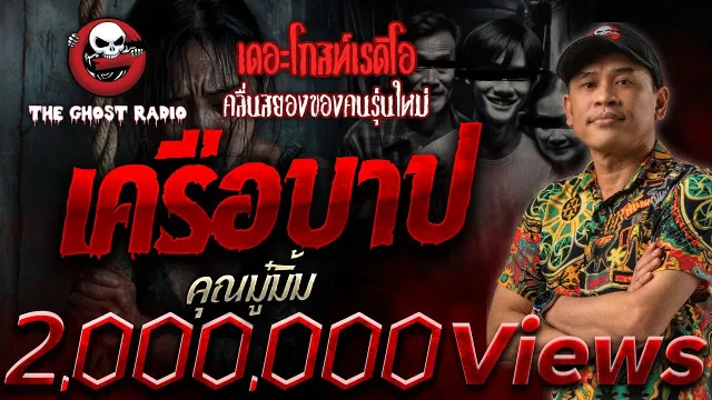 เครือบาป •  | 11 ม.ค. 68 | THE GHOST RADIO
