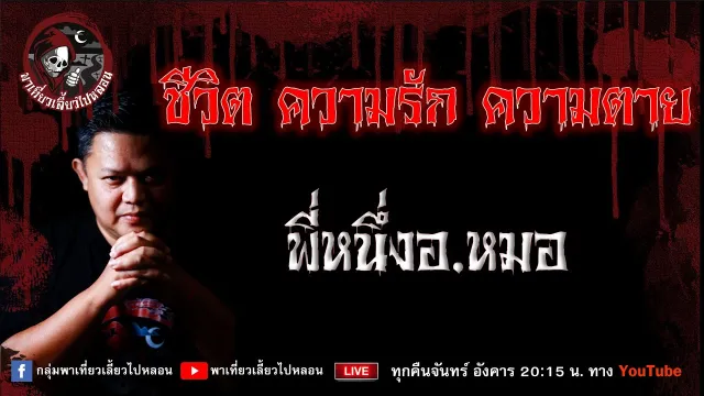 เรื่อง ชีวิต ความรัก ความตาย  - พี่หนึ่งอ.หมอ