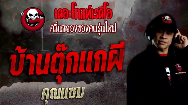 บ้านตุ๊กแกผี •  | 12 ธ.ค. 64 | THE GHOST RADIO