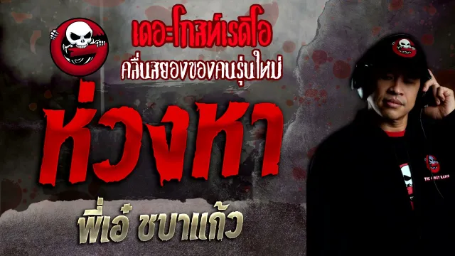 ห่วงหา • พี่เอ๋ ชบาแก้ว | 5 ธ.ค. 64 | THE GHOST RADIO
