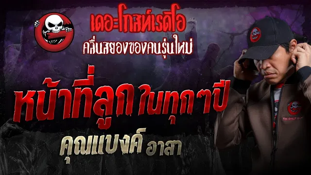 หน้าที่ลูกในทุกๆปี •  อาสา | 28 เม.ย. 67 | THE GHOST RADIO