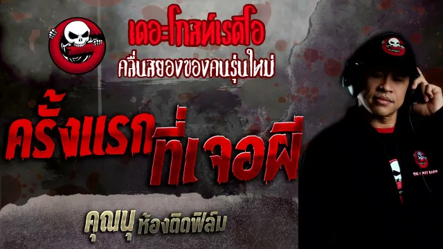 ครั้งแรกที่เจอผี •  ห้องติดฟิล์ม | 23 ม.ค. 65 | THE GHOST RADIO