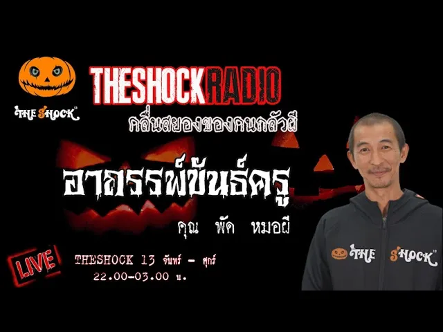 เรื่องเล่าสุดช็อค l อาถรรพ์ขันธ์ครู คุณ พัด หมอผี  l TheShock13
