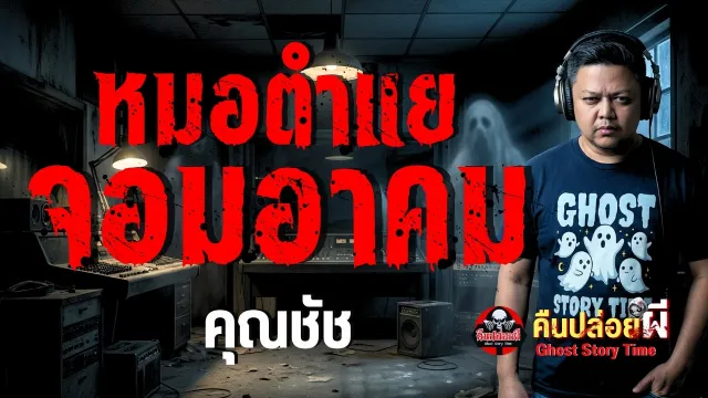 เรื่อง หมอตำแยจอมอาคม  - คุณชัช