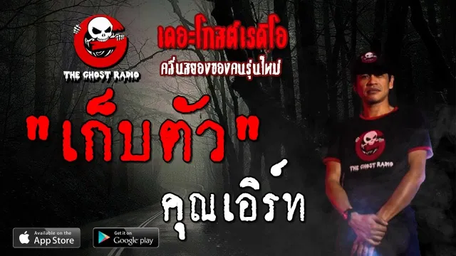 เก็บตัว |  | 14 กรกฎาคม 2562 | TheGhostRadioOfficial ฟังเรื่องผีเดอะโกส