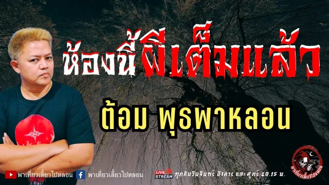 เรื่อง ห้องนี้ผีเต็มแล้ว - ต้อม พุธพาหลอน
