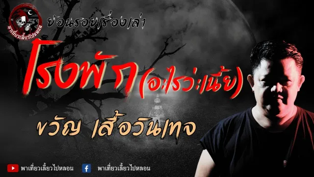 ย้อนรอยเรื่องเล่า | เรื่องโรงพัก(อะไรว่ะเนี้ย) - ขวัญ เสื้อวินเทจ