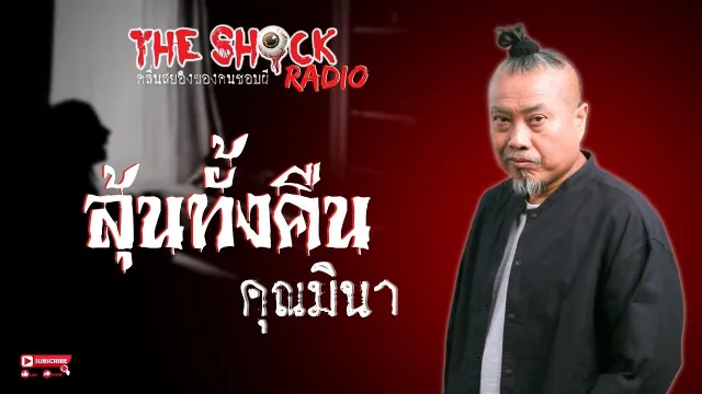 ลุ้นทั้งคืน คุณมินา l TheShock13