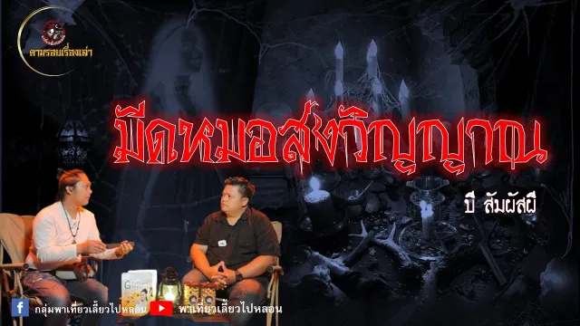 ตามรอยเรื่องเล่า : มีดหมอส่งวิญญาณ | บี สัมผัสผี