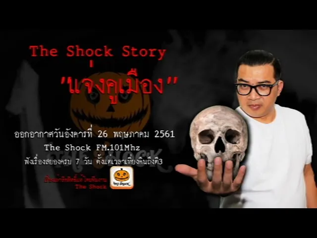 The Shock story เรื่อง แจ่งคูเมือง ออกอากาศอังคารที่ 29 พฤษภาคม 2561
