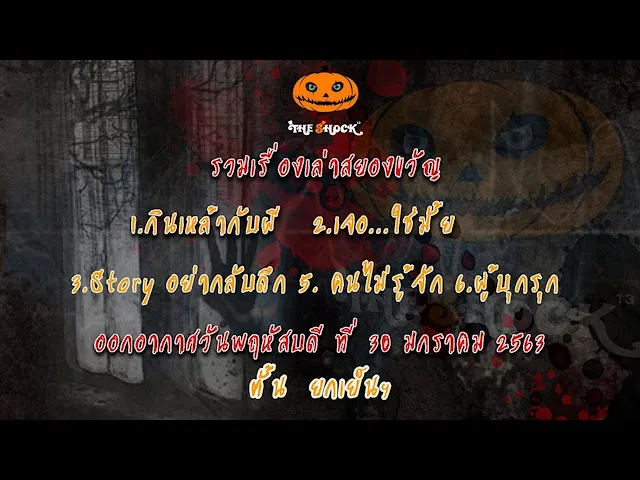 The Shock เดอะช็อค เรืองเล่าออกอากาศวันพฤหัสบดีที่ 30/1/63 ตั้น  ยกเย็นฯ l The Shock 13