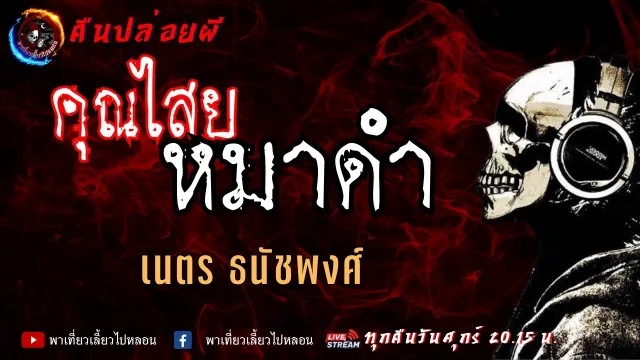 เนตร ธนัชพงศ์