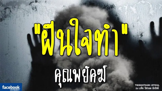 ฝืนใจทำ |  | 2 มีนาคม 2562 | TheGhostRadioOfficial ฟังเรื่องผีเดอะโกส