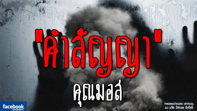 คำสัญญา |  | 2 กุมภาพันธ์ 2562 | TheGhostRadioOfficial ฟังเรื่องผีเดอะโกส