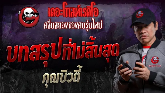บทสรุปที่ไม่สิ้นสุด •  | 2 พ.ย. 67 | THE GHOST RADIO