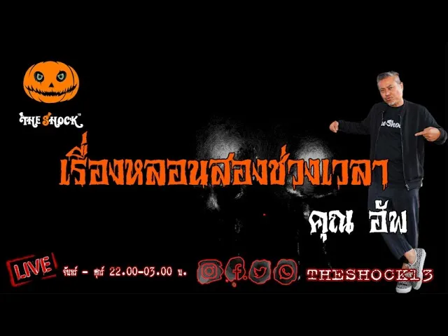 เรื่องเล่าสุดช็อค l หลอนสองช่วงเวลา คุณ อัพ l TheShock13