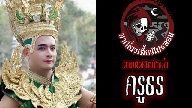 ตามติดชีวิตนักเล่า : ครูธร Part 4