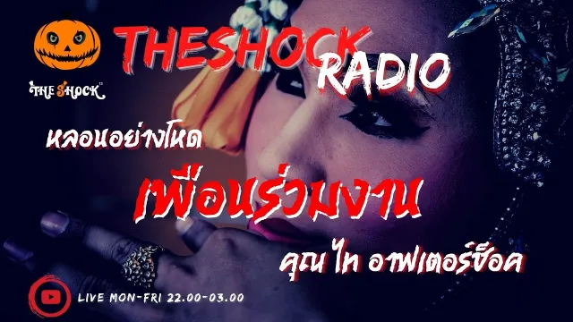 เพื่อนร่วมงาน คุณ ไท อาฟเตอร์ช็อค l TheShock13