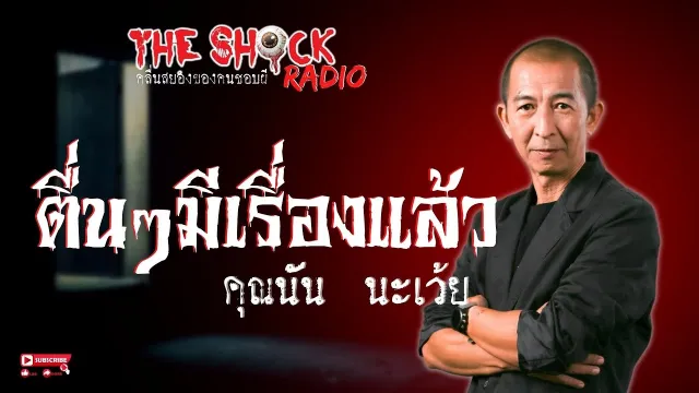 ตื่นๆมีเรื่องแล้ว คุณนัน นะเว้ย l TheShock13