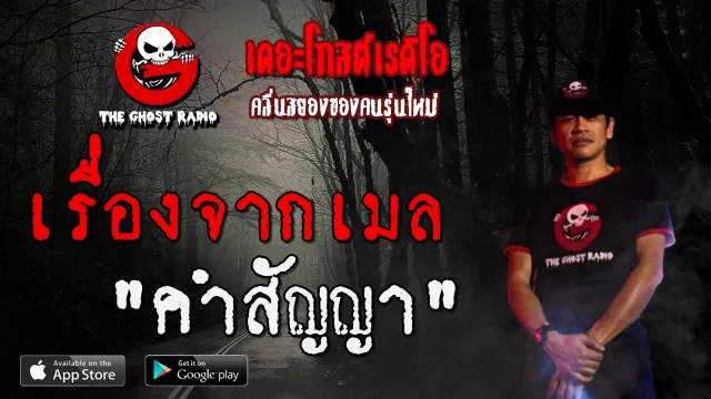 เรื่องจากเมล | คำสัญญา | 12 เมษายน 2563 | TheGhostRadioOfficial ฟังเรื่องผีเดอะโกส