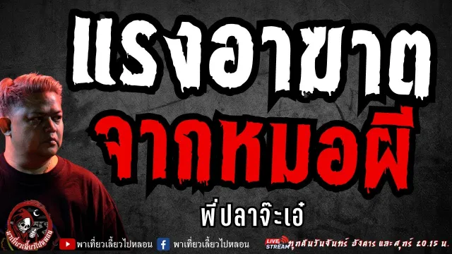 เรื่อง แรงอาฆาตจากหมอผี  - พี่ปลาจ๊ะเอ๋