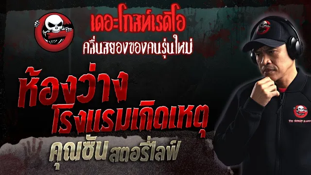 ห้องว่างโรงแรมเกิดเหตุ •  สตอรี่ไลฟ์ | 4 มิ.ย. 66 | THE GHOST RADIO