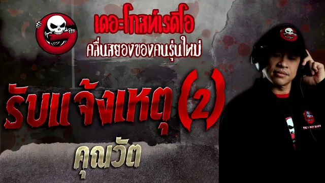 รับแจ้งเหตุ (2) •  | 10 ก.ค. 65 | THE GHOST RADIO