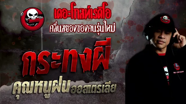กระทงผี •  ออสเตรเลีย | 13 พ.ย. 65 | THE GHOST RADIO