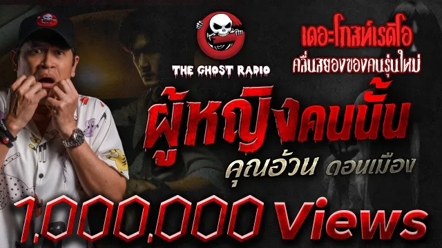 ผู้หญิงคนนั้น •  ดอนเมือง | 21 ก.ย. 67 | THE GHOST RADIO