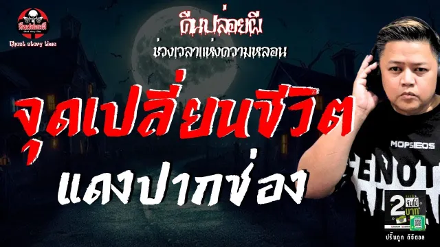 เรื่อง จุดเปลี่ยนชีวิต -  แดงปากช่อง