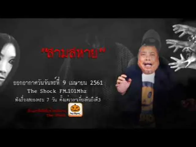 The Shock เดอะช็อค เรื่ือง สามสหาย ออกอากาศจันทร์ 9 เมษายน 2561