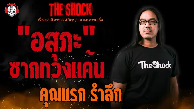 "อสุภะ" ซากทวงแค้น คุณแรก รำลึก l TheShock13