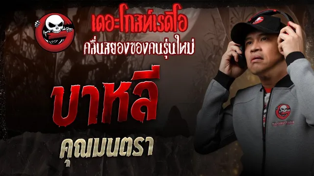 บาหลี •  | 12 ก.ค. 68 | THE GHOST RADIO