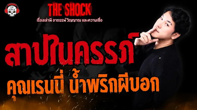 สาปในครรภ์ คุณเรนนี่ น้ำพริกผีบอก l TheShock13