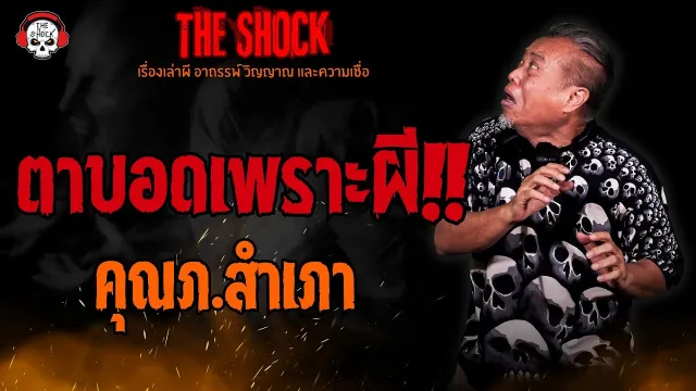 ตาบอดเพราะผี คุณภ.สำเภา l TheShock13