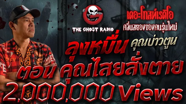 ลุงหมื่น ตอน  • คุณบ่าวตูน | 21 ต.ค. 66 | THE GHOST RADIO