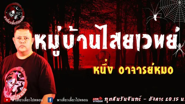 เรื่อง หมู่บ้านไสยเวทย์  - หนึ่ง อาจารย์หมอ
