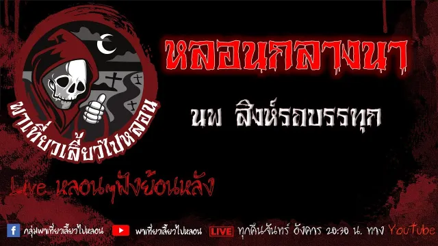 EP. 413 หลอนกลางนา - นพสิงห์รถบรรทุก