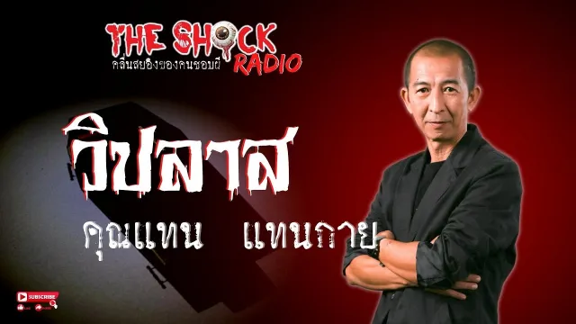 วิปลาส คุณแทน แทนกาย l TheShock13