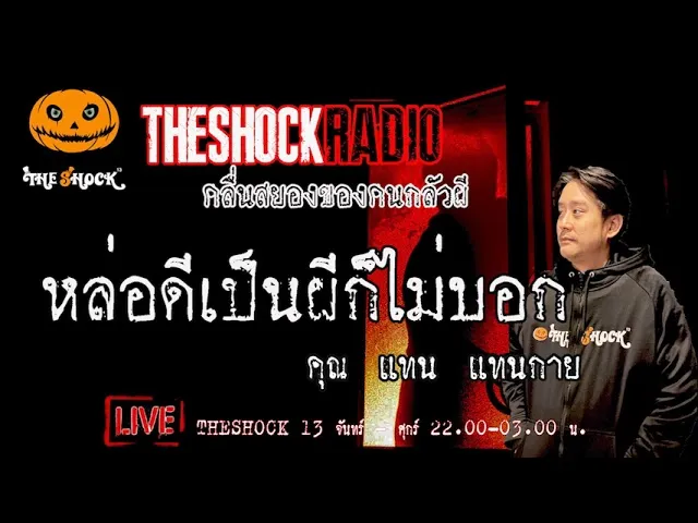 เรื่องเล่าสุดช็อค l หล่อดีเป็นผีก็ไม่บอก คุณ แทน แทนกาย l TheShock13