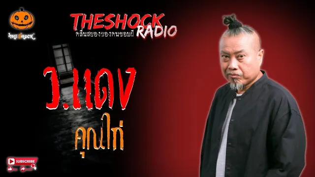 ว.แดง คุณไก่ l TheShock13