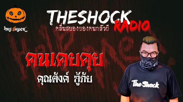 คนเคยคุย คุณตังค์ กู้ภัย | TheShock13