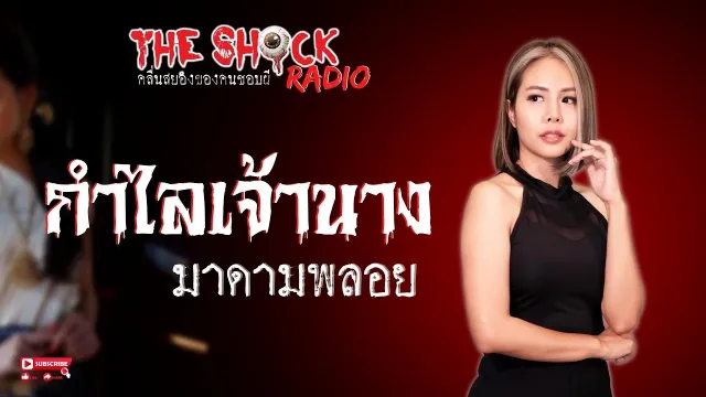 กำไลเจ้านาง มาดามพลอย l TheShock13