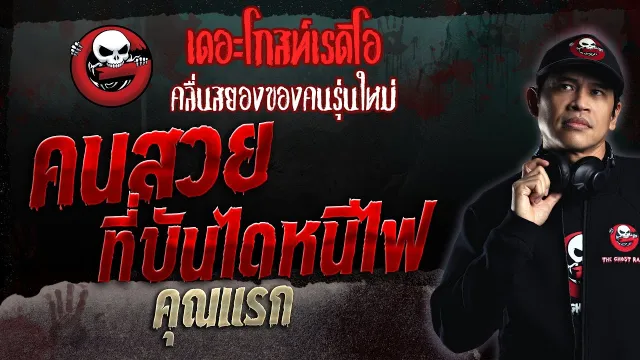 คนสวยที่บันไดหนีไฟ •  | 12 มี.ค. 66 | THE GHOST RADIO