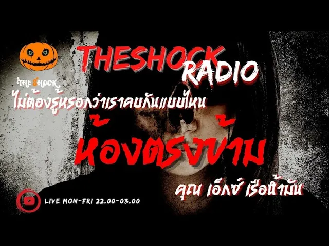 ห้องตรงข้าม  คุณ เอ็กซ์ เรือน้ำมัน l TheShock13