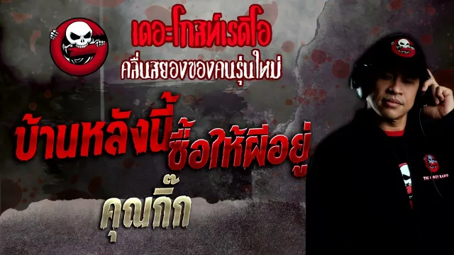 บ้านหลังนี้ ซื้อให้ผีอยู่ •  | 27 พ.ย. 65 | THE GHOST RADIO