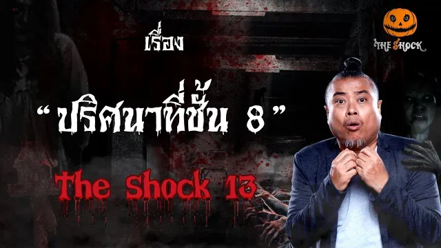 The Shock story เรื่อง ปริศนาที่ชั้น 8 ออกอากาศวันอังคารที่ 9 ตุลาคม 2561