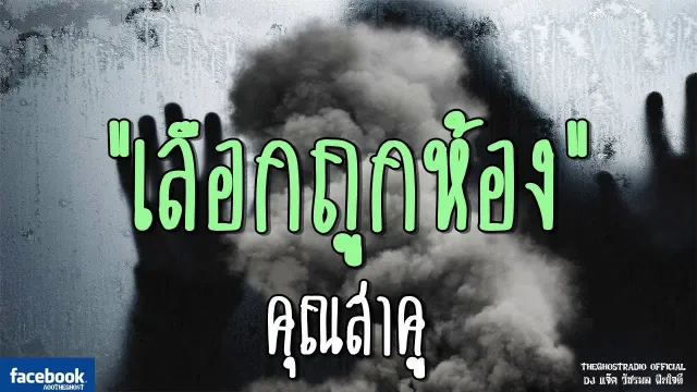 เลือกถูกห้อง |  | 28 ตุลาคม 2561 | TheGhostRadioOfficial ฟังเรื่องผีเดอะโกส
